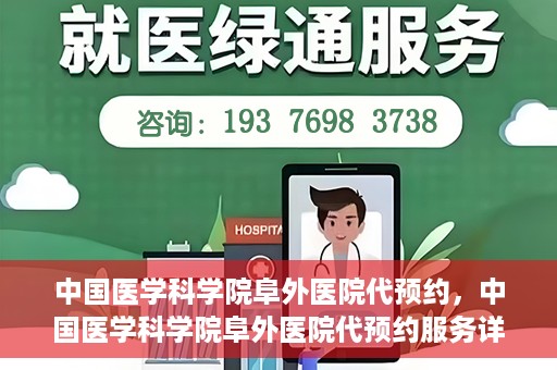 中国医学科学院阜外医院代预约，中国医学科学院阜外医院代预约服务详解
