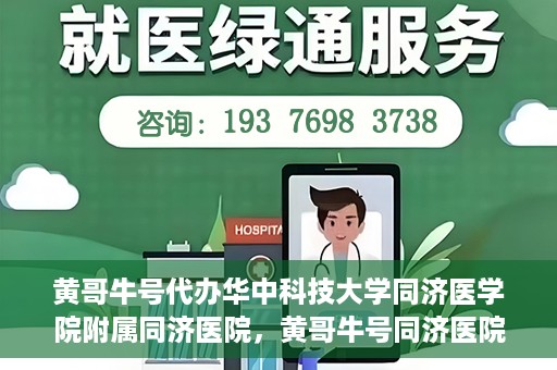 黄哥牛号代办华中科技大学同济医学院附属同济医院，黄哥牛号同济医院代办服务，专业助力就医无忧！