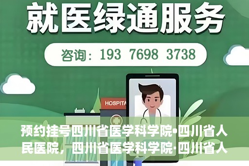 预约挂号四川省医学科学院•四川省人民医院，四川省医学科学院·四川省人民医院预约挂号服务启动