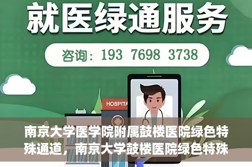 南京大学医学院附属鼓楼医院绿色特殊通道，南京大学鼓楼医院绿色特殊通道，健康守护的新路径