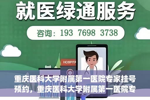 重庆医科大学附属第一医院专家挂号预约，重庆医科大学附属第一医院专家挂号预约攻略解析