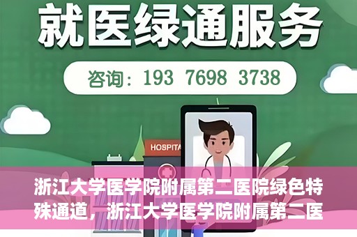 浙江大学医学院附属第二医院绿色特殊通道，浙江大学医学院附属第二医院绿色特殊通道，健康守护的快捷之路
