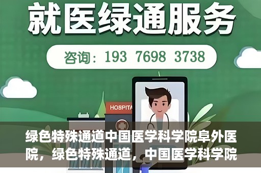 绿色特殊通道中国医学科学院阜外医院，绿色特殊通道，中国医学科学院阜外医院探秘