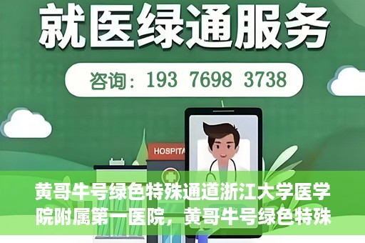 黄哥牛号绿色特殊通道浙江大学医学院附属第一医院，黄哥牛号绿色特殊通道，浙江大学医学院附属第一医院的探索与实践