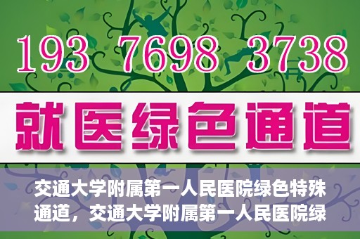 交通大学附属第一人民医院绿色特殊通道，交通大学附属第一人民医院绿色特殊通道，打造健康之路的新篇章