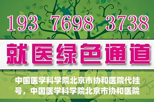 中国医学科学院北京市协和医院代挂号，中国医学科学院北京市协和医院代挂号服务详解
