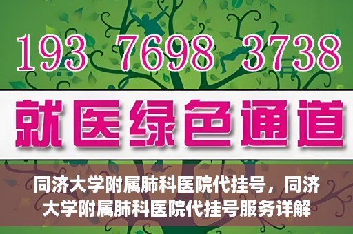 同济大学附属肺科医院代挂号，同济大学附属肺科医院代挂号服务详解