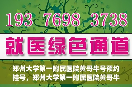 郑州大学第一附属医院黄哥牛号预约挂号，郑州大学第一附属医院黄哥牛号预约挂号攻略，轻松挂号，无忧就医体验