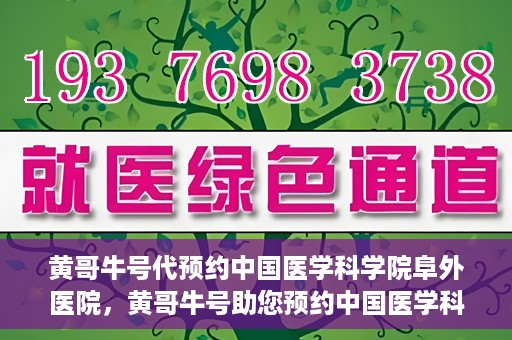 黄哥牛号代预约中国医学科学院阜外医院，黄哥牛号助您预约中国医学科学院阜外医院专家号