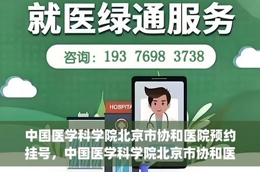 中国医学科学院北京市协和医院预约挂号，中国医学科学院北京市协和医院在线预约挂号攻略