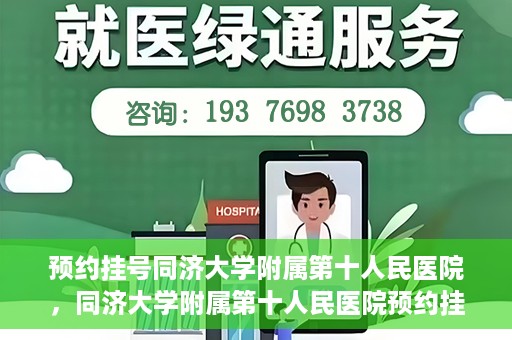预约挂号同济大学附属第十人民医院，同济大学附属第十人民医院预约挂号服务启动