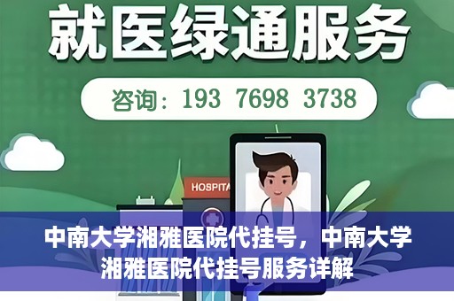 中南大学湘雅医院代挂号，中南大学湘雅医院代挂号服务详解