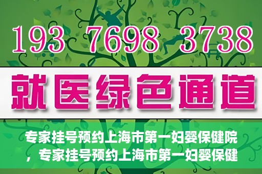 专家挂号预约上海市第一妇婴保健院，专家挂号预约上海市第一妇婴保健院的攻略与指南