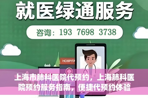 上海市肺科医院代预约，上海肺科医院预约服务指南，便捷代预约体验