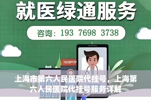上海市第六人民医院代挂号，上海第六人民医院代挂号服务详解