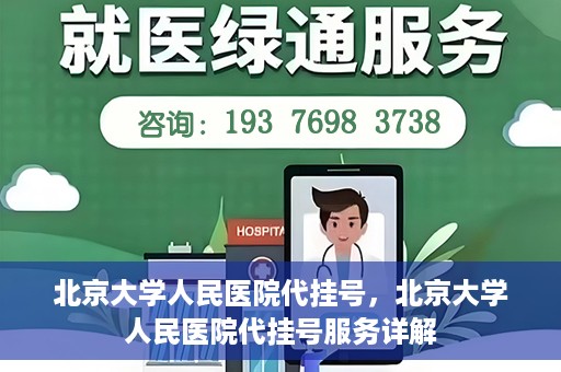 北京大学人民医院代挂号，北京大学人民医院代挂号服务详解