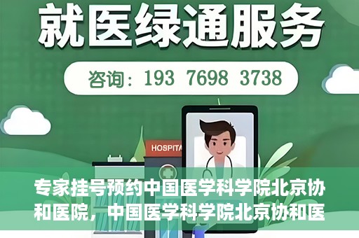 专家挂号预约中国医学科学院北京协和医院，中国医学科学院北京协和医院专家挂号预约解析