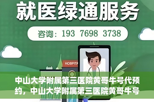 中山大学附属第三医院黄哥牛号代预约，中山大学附属第三医院黄哥牛号预约攻略，轻松解决挂号难题