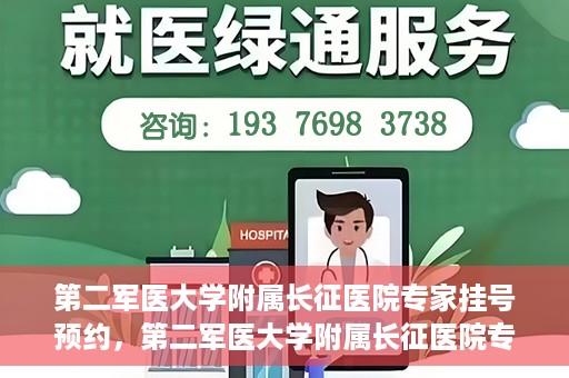 第二军医大学附属长征医院专家挂号预约，第二军医大学附属长征医院专家挂号预约攻略