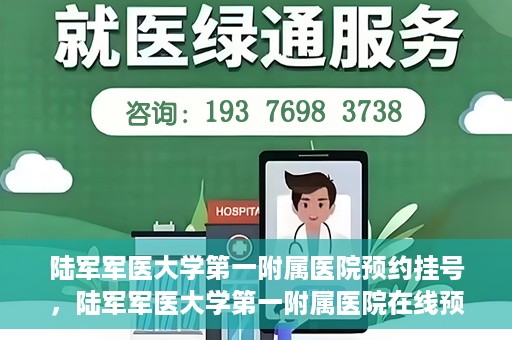 陆军军医大学第一附属医院预约挂号，陆军军医大学第一附属医院在线预约挂号攻略