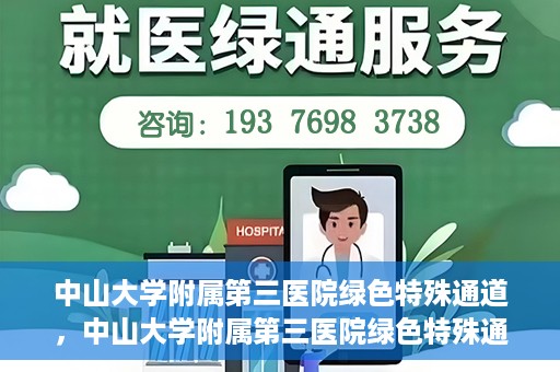 中山大学附属第三医院绿色特殊通道，中山大学附属第三医院绿色特殊通道，健康守护的快捷通道