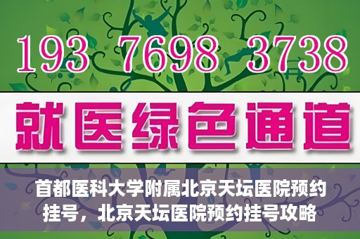 首都医科大学附属北京天坛医院预约挂号，北京天坛医院预约挂号攻略