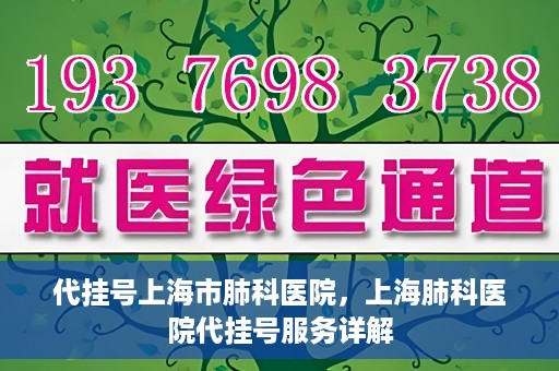 代挂号上海市肺科医院，上海肺科医院代挂号服务详解