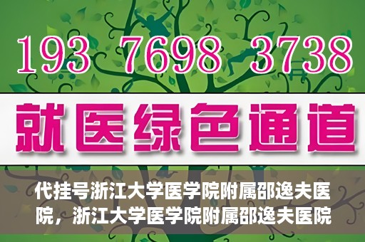 代挂号浙江大学医学院附属邵逸夫医院，浙江大学医学院附属邵逸夫医院代挂号服务详解