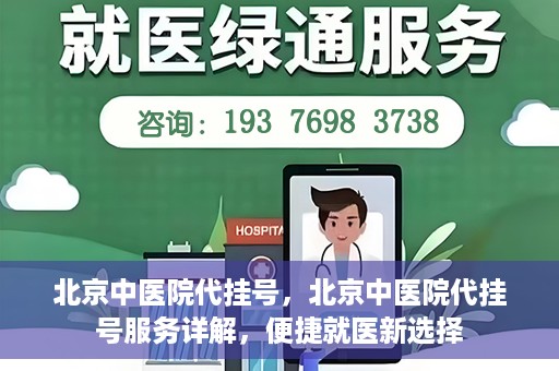 北京中医院代挂号，北京中医院代挂号服务详解，便捷就医新选择