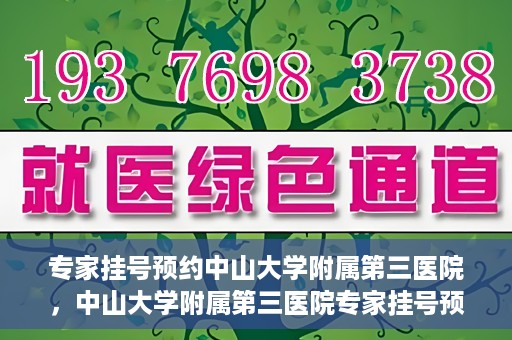 专家挂号预约中山大学附属第三医院，中山大学附属第三医院专家挂号预约攻略
