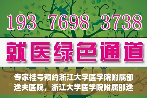 专家挂号预约浙江大学医学院附属邵逸夫医院，浙江大学医学院附属邵逸夫医院专家挂号预约解析