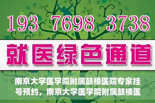 南京大学医学院附属鼓楼医院专家挂号预约，南京大学医学院附属鼓楼医院专家挂号预约攻略解析
