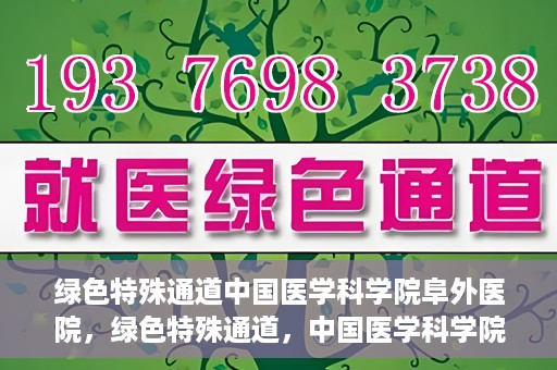 绿色特殊通道中国医学科学院阜外医院，绿色特殊通道，中国医学科学院阜外医院探秘