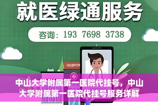 中山大学附属第一医院代挂号，中山大学附属第一医院代挂号服务详解