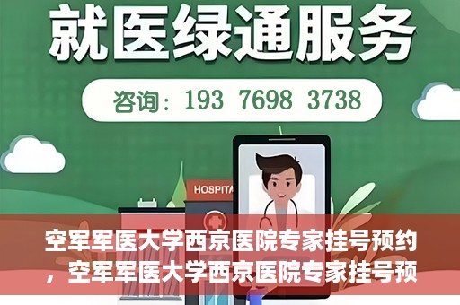 空军军医大学西京医院专家挂号预约，空军军医大学西京医院专家挂号预约攻略解析