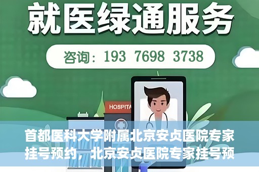 首都医科大学附属北京安贞医院专家挂号预约，北京安贞医院专家挂号预约攻略，权威专家，一键预约