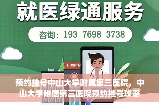 预约挂号中山大学附属第三医院，中山大学附属第三医院预约挂号攻略