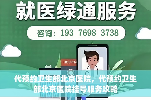 代预约卫生部北京医院，代预约卫生部北京医院挂号服务攻略
