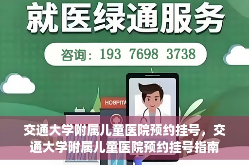 交通大学附属儿童医院预约挂号，交通大学附属儿童医院预约挂号指南