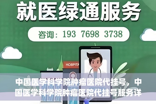中国医学科学院肿瘤医院代挂号，中国医学科学院肿瘤医院代挂号服务详解