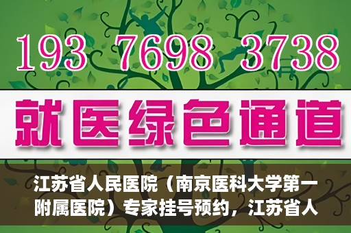江苏省人民医院（南京医科大学第一附属医院）专家挂号预约，江苏省人民医院专家挂号预约攻略，一站式解决您的就医需求