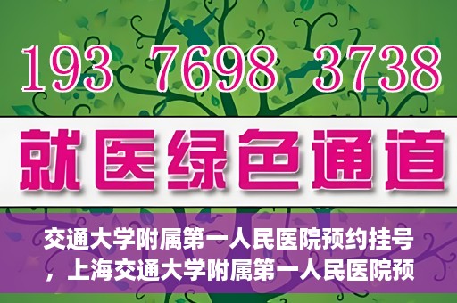 交通大学附属第一人民医院预约挂号，上海交通大学附属第一人民医院预约挂号指南