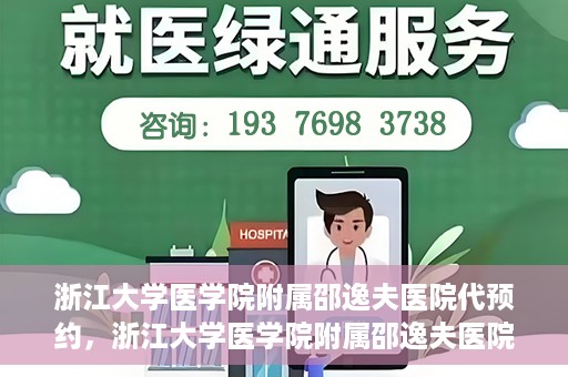 浙江大学医学院附属邵逸夫医院代预约，浙江大学医学院附属邵逸夫医院预约挂号服务详解
