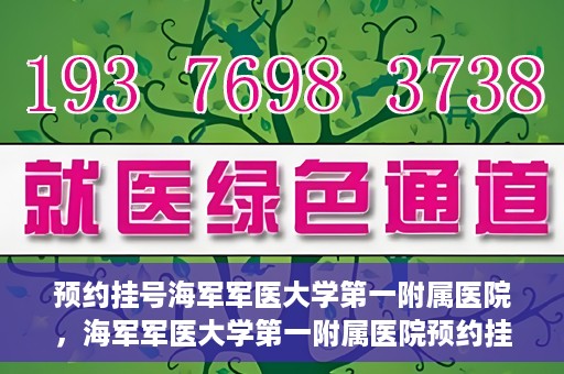 预约挂号海军军医大学第一附属医院，海军军医大学第一附属医院预约挂号服务启动