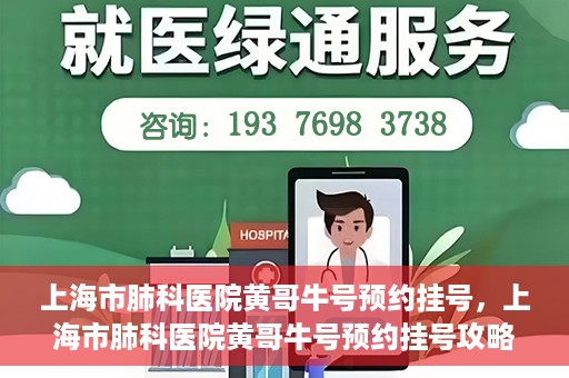 上海市肺科医院黄哥牛号预约挂号，上海市肺科医院黄哥牛号预约挂号攻略，轻松掌握挂号秘籍