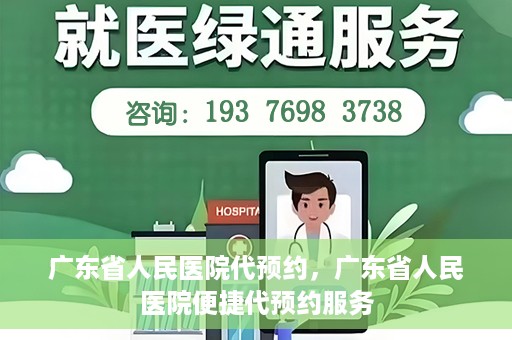 广东省人民医院代预约，广东省人民医院便捷代预约服务