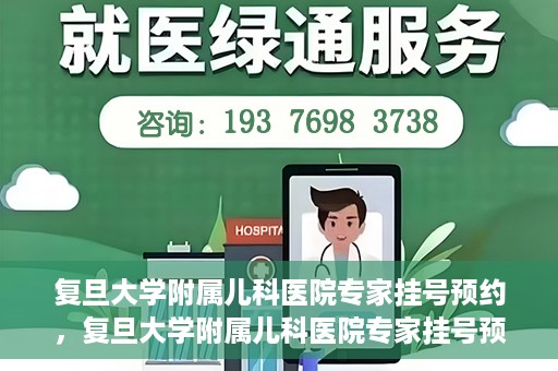 复旦大学附属儿科医院专家挂号预约，复旦大学附属儿科医院专家挂号预约攻略解析