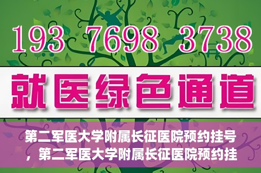 第二军医大学附属长征医院预约挂号，第二军医大学附属长征医院预约挂号指南