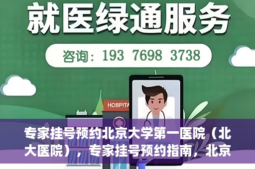 专家挂号预约北京大学第一医院（北大医院），专家挂号预约指南，北京大学第一医院（北大医院）就医攻略