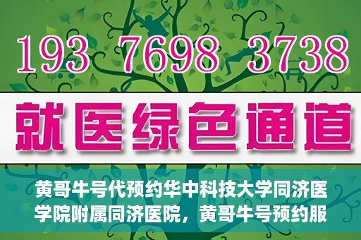 黄哥牛号代预约华中科技大学同济医学院附属同济医院，黄哥牛号预约服务启动，华中科技大学同济医学院附属同济医院开启预约新纪元
